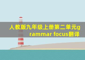 人教版九年级上册第二单元grammar focus翻译